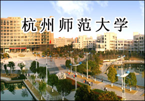 杭州师范大学