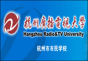 杭州广播电视大学