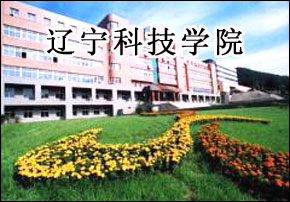辽宁科技学院