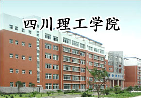 四川理工学院