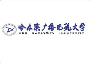 哈尔滨广播电视大学