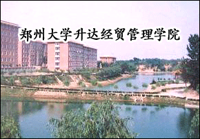 郑州大学升达经贸管理学院