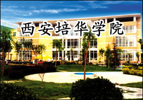 西安培华学院