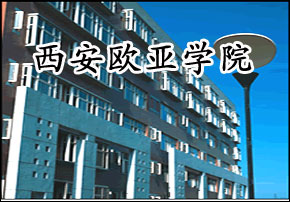 西安欧亚学院